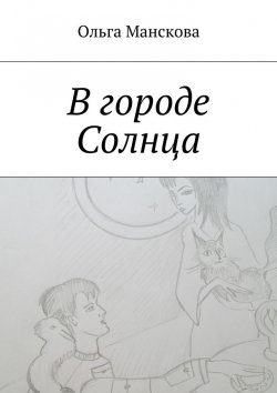 Книга "В городе Солнца" – Ольга Витальевна Манскова