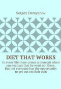 Diet that works. In every life there comes a moment when one realizes that he went not there. But not everyone has the opportunity to get out on their own. (Sergey Demyanov)