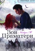 Книга "Зов Праматери" (Nastya M)