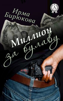 Книга "Миллион за булаву" – Ирма Бирюкова