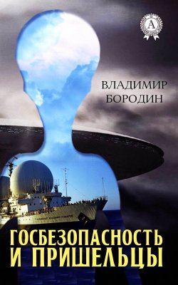 Книга "Госбезопасность и пришельцы" – Владимир Бородин