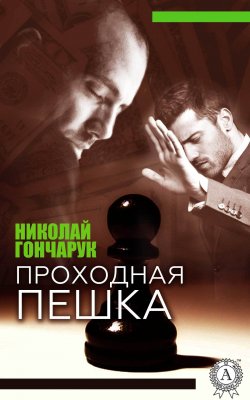 Книга "Проходная пешка" – Николай Гончарук