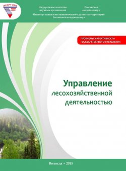 Книга "Управление лесохозяйственной деятельностью" – Алексей Миронов, 2012