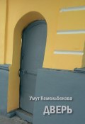 Дверь (сборник) (Умут Кемельбекова, 2016)