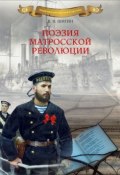 Книга "Поэзия матросской революции" (Владимир Шигин, 2015)