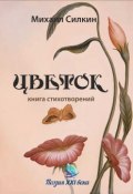 Цветок (сборник) (Михаил Силкин, 2016)