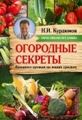 Книга "Огородные секреты большого урожая на ваших грядках" (Николай Курдюмов, 2013)