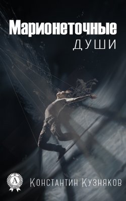 Книга "Марионеточные души" – Константин Кузняков