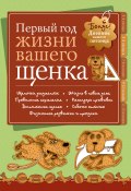 Книга "Дневник. Первый год жизни щенка" (Татьяна Михайлова, 2010)