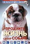 Книга "Ветеринар советует. Продлите жизнь своей собаке" (Татьяна Михайлова, 2010)