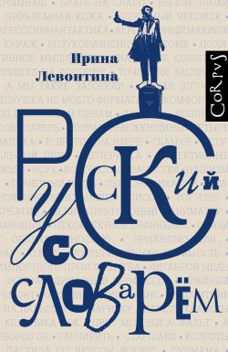 Книга "Русский со словарем" – Ирина Левонтина, 2010