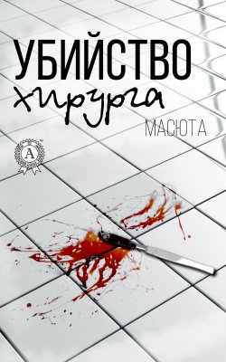 Книга "Убийство хирурга" – Масюта