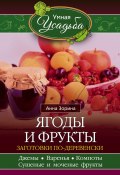 Книга "Ягоды и фрукты. Заготовки по-деревенски" (Анна Зорина, 2016)