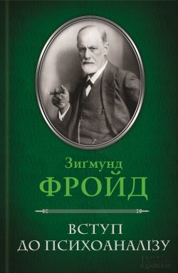 Книга "Вступ до психоаналізу" – Зигмунд Фрейд, Зиґмунд Фройд, 1915