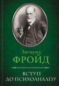 Вступ до психоаналізу (Зиґмунд Фройд, Зигмунд Фрейд, 1915)
