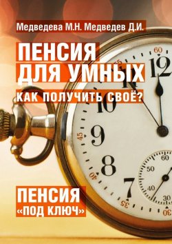 Книга "Пенсия для умных. Как получить своё?" – М. Н. Медведева, Д. Медведев, М. Медведева