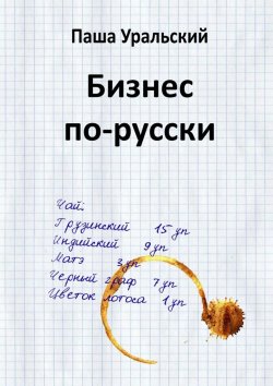 Книга "Бизнес по-русски" – Паша Уральский