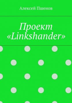 Книга "Проект «Linkshander»" – Алексей Пшенов