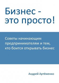 Книга "Бизнес – это просто!" – Андрей Артёменко