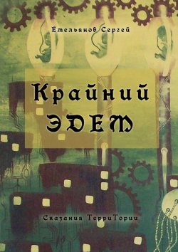 Книга "Крайний Эдем. Сказания ТерриТории" – Сергей Емельянов