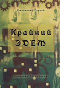 Крайний Эдем. Сказания ТерриТории (Сергей Емельянов)