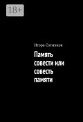 Память совести или совесть памяти (Игорь Сотников)