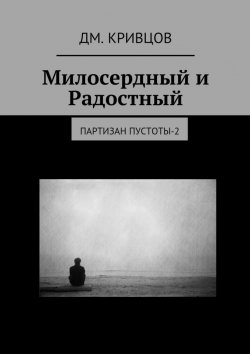 Книга "Милосердный и Радостный. Партизан пустоты-2" – Дм. Кривцов
