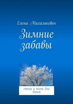 Книга "Зимние забавы. Стихи и песни для детей" – Елена Михалькевич
