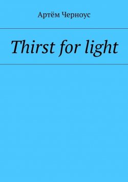 Книга "Thirst for light" – Артём Черноус