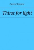 Thirst for light (Артём Черноус)