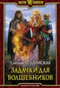 Книга "Задачки для волшебников" (Елизавета Шумская, 2016)