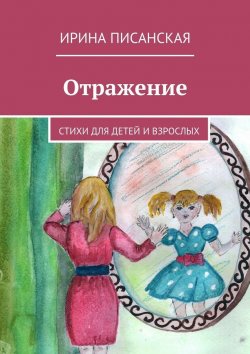 Книга "Отражение. Стихи для детей и взрослых" – Ирина Писанская