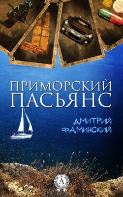 Книга "Приморский пасьянс" – Дмитрий Фаминский