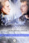 История сердца. Любовная проза (Валерий Хатюшин)