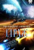 Страж (Геннадий Иевлев)