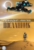 Посланник (Геннадий Иевлев)