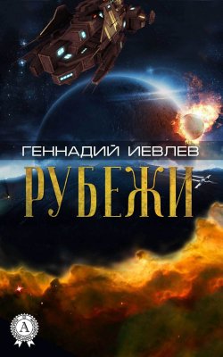 Книга "Рубежи" – Геннадий Иевлев