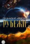 Рубежи (Геннадий Иевлев)