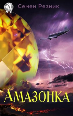 Книга "Амазонка" – Семен Резник