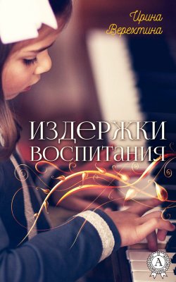 Книга "Издержки воспитания" – Ирина Верехтина