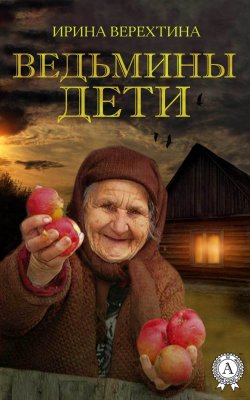 Книга "Ведьмины дети" – Ирина Верехтина