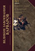 Книга "Великие завоевания варваров. Падение Рима и рождение Европы" (Питер Хизер, 2009)