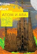 Атом и Ава (Игорь Мист, 2016)