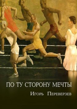 Книга "По ту сторону мечты" – Игорь Переверзев, 2013