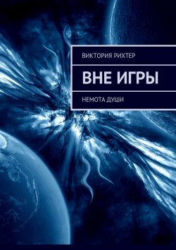 Книга "Вне игры. Немота души" – Виктория Рихтер