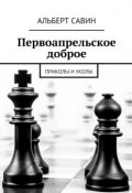 Юморинки местного разлива. Новогодние презенты (Альберт Савин)