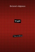 TIA*. *This is Africa (Виталий «Африка»)