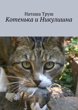 Книга "Котенька и Никулишна" – Наташа Труш