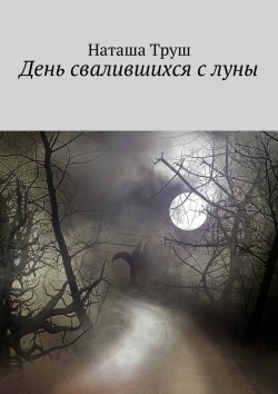 Книга "День свалившихся с луны" – Наташа Труш