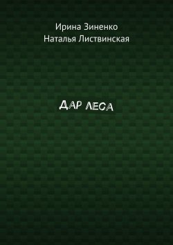 Книга "Дар леса" – Ирина Зиненко, Наталья Листвинская